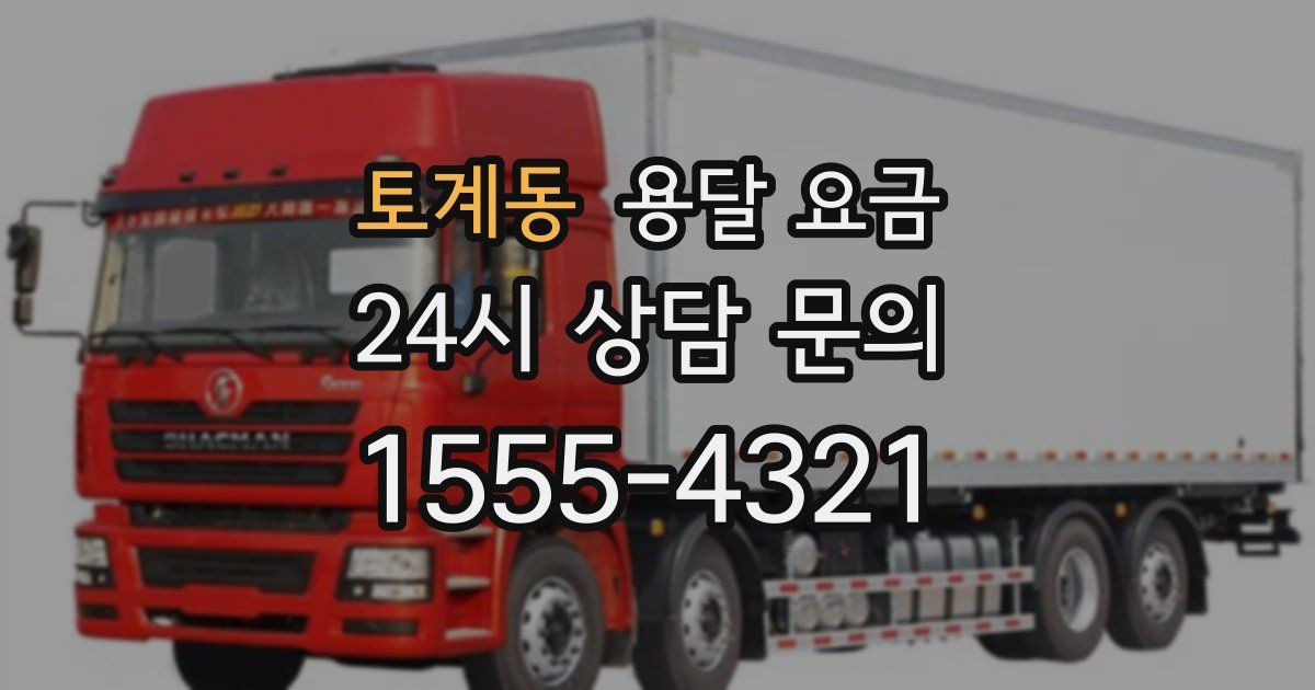 토계동 용달 요금