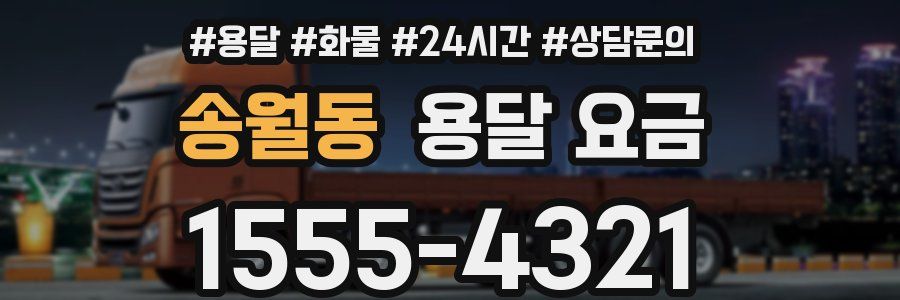 송월동 용달 요금