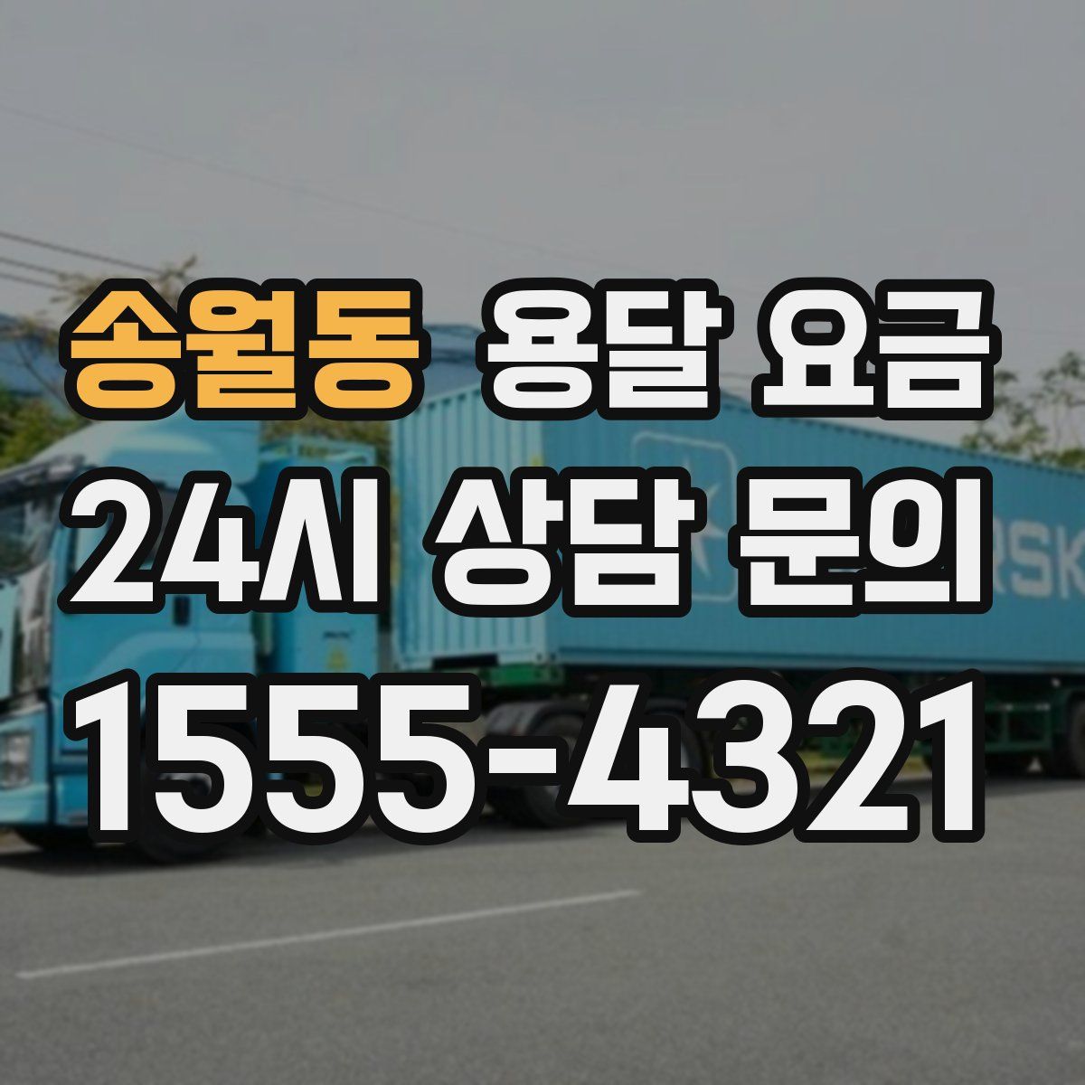 송월동 용달 요금