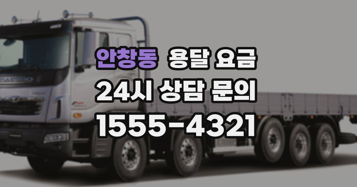 안창동 용달 요금