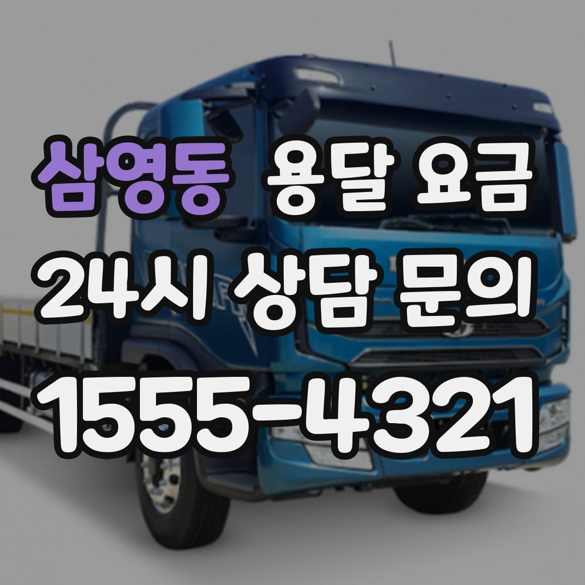삼영동 용달 요금 시간과 비용 중 무엇이 중요한지