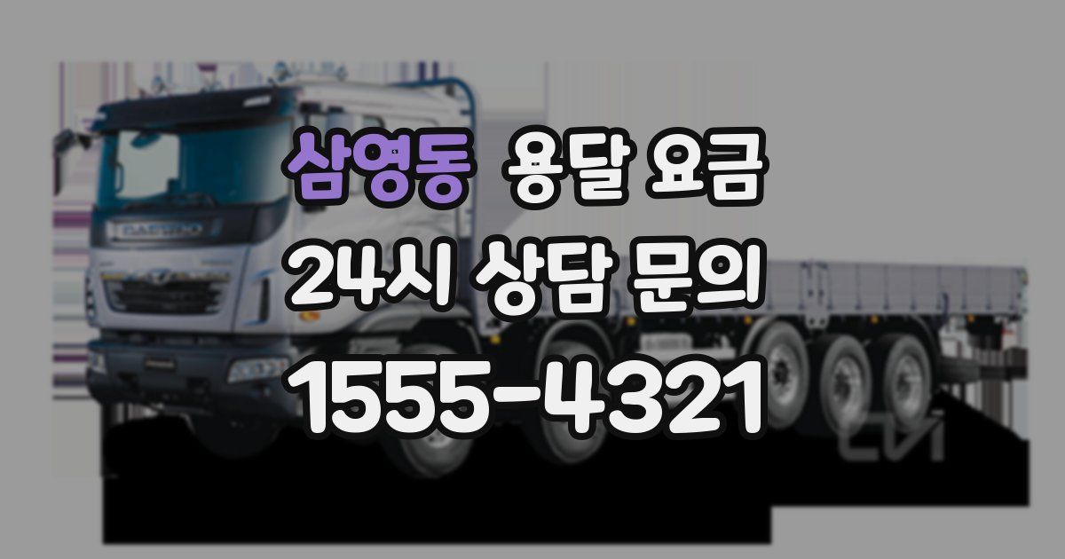 삼영동 용달 요금