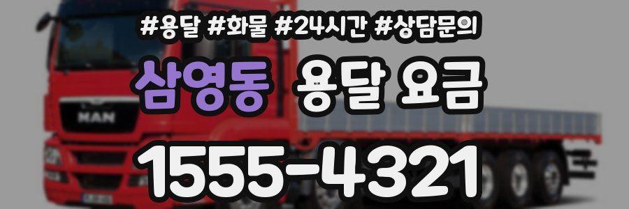 삼영동 용달 요금