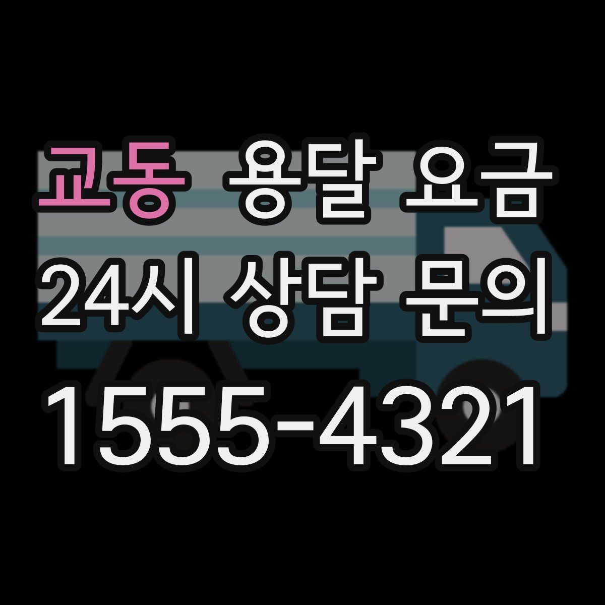 교동 용달 요금