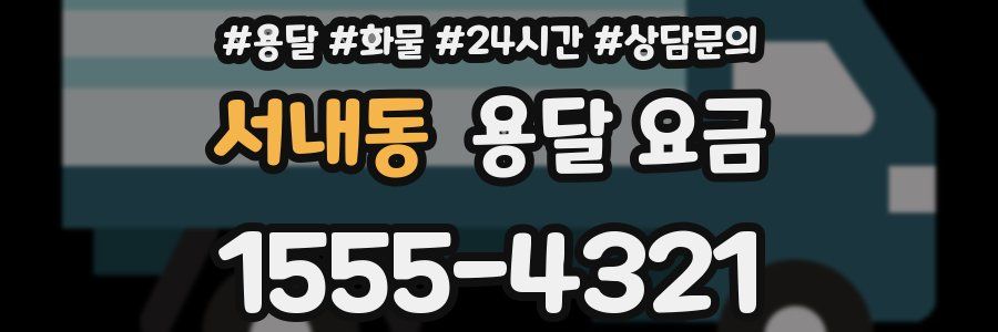 서내동 용달 요금