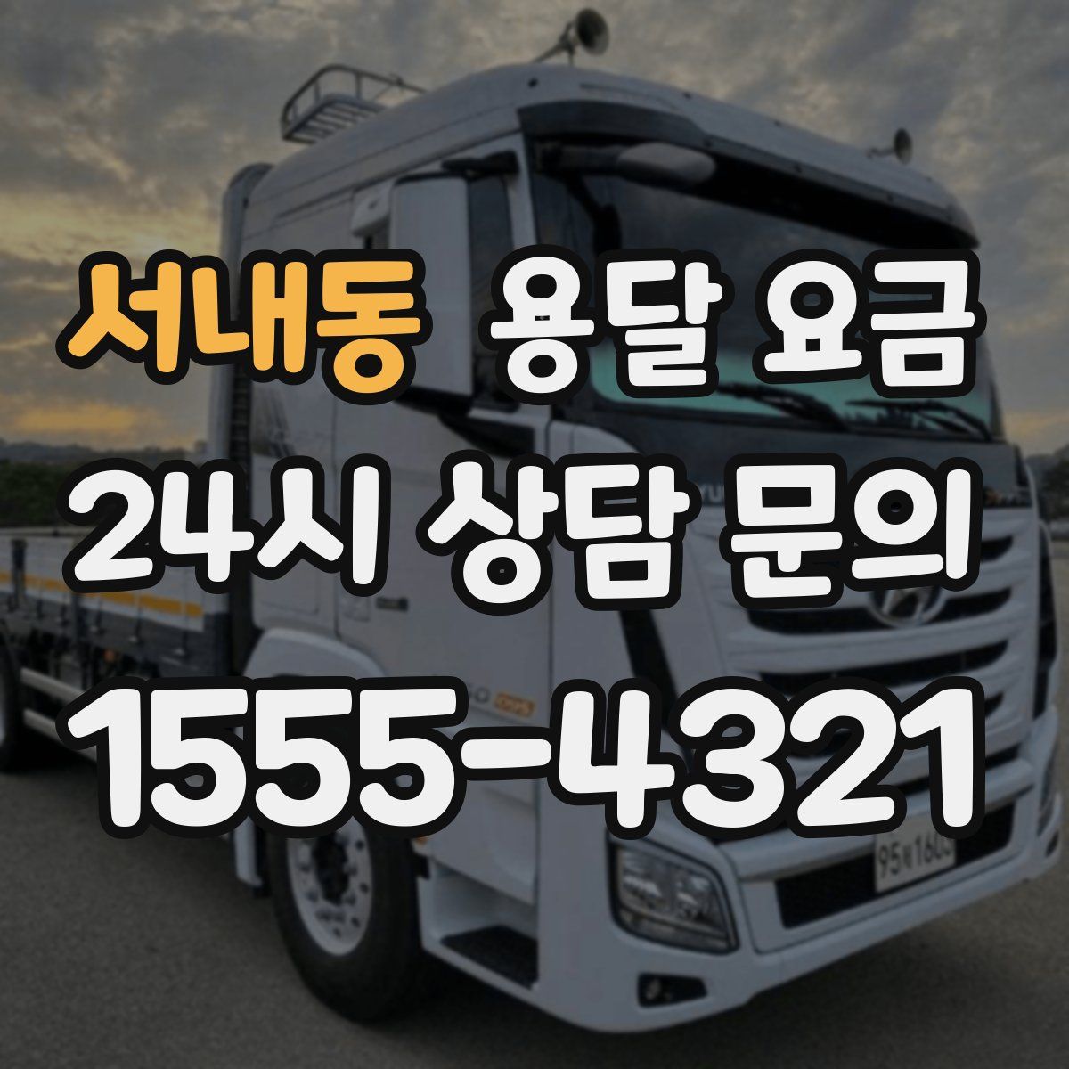 서내동 용달 요금