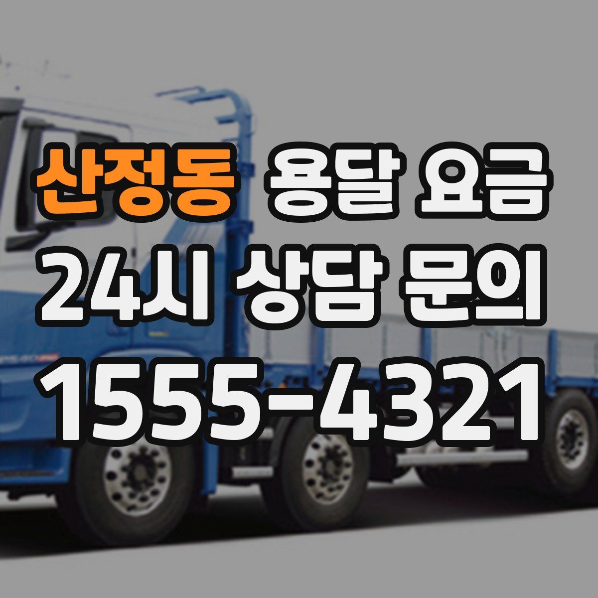 산정동 용달 요금