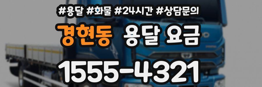 경현동 용달 요금