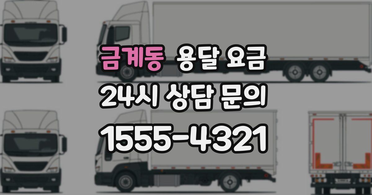 금계동 용달 요금