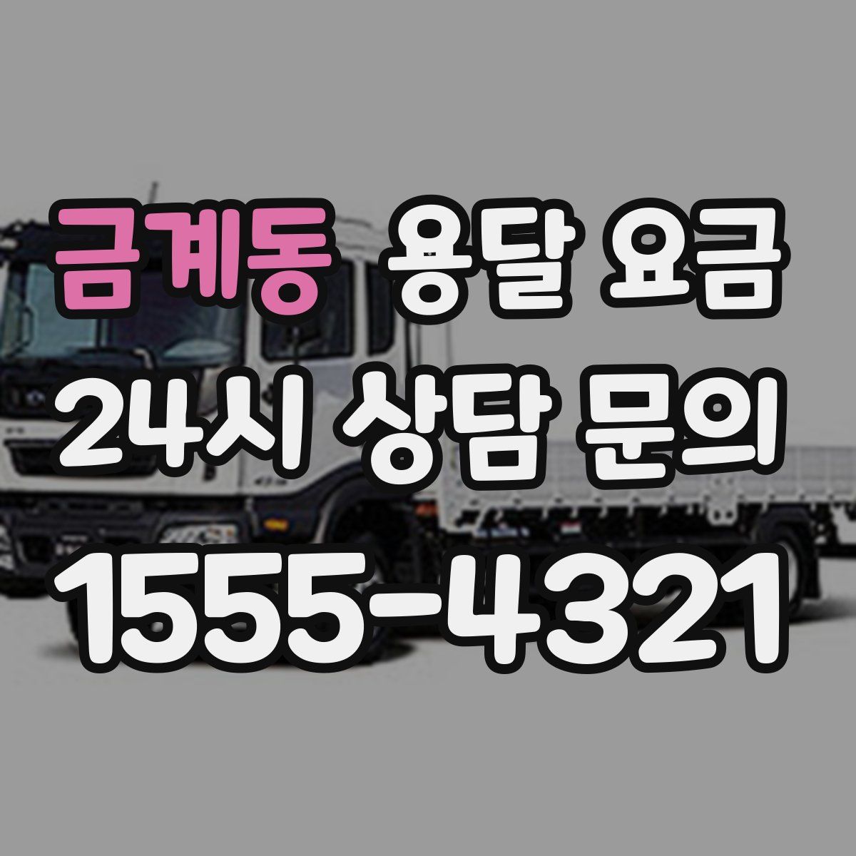 금계동 용달 요금