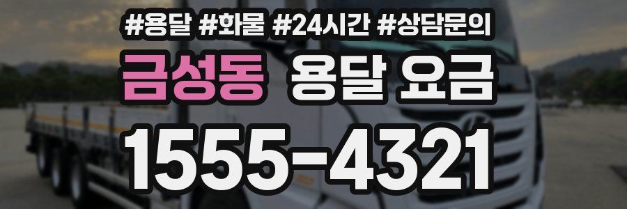 금성동 용달 요금