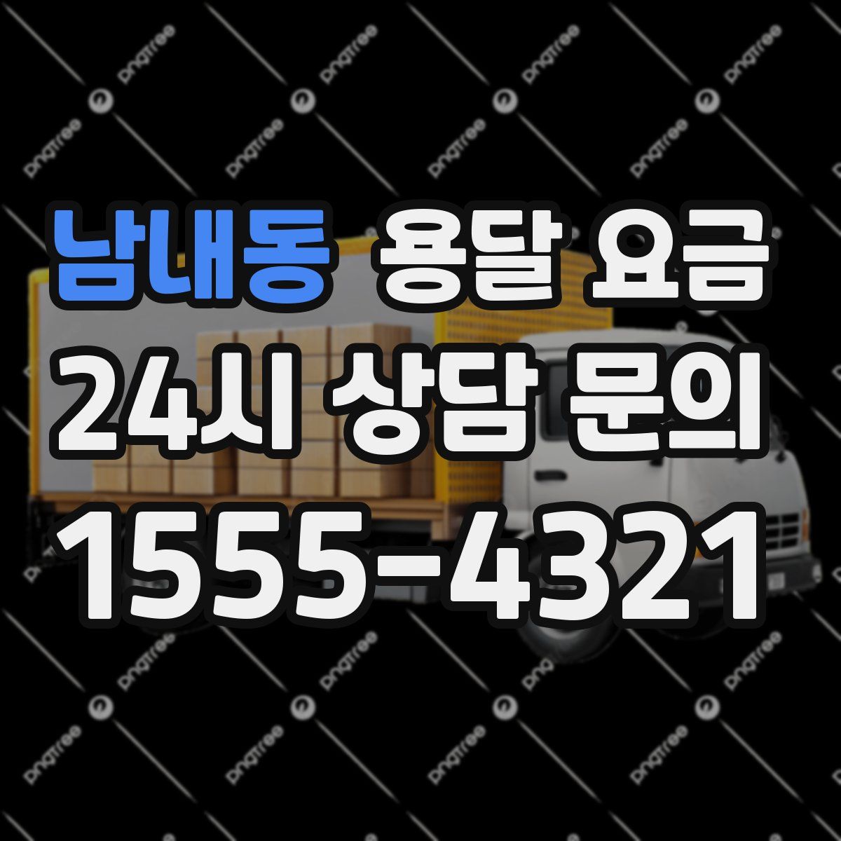 남내동 용달 요금