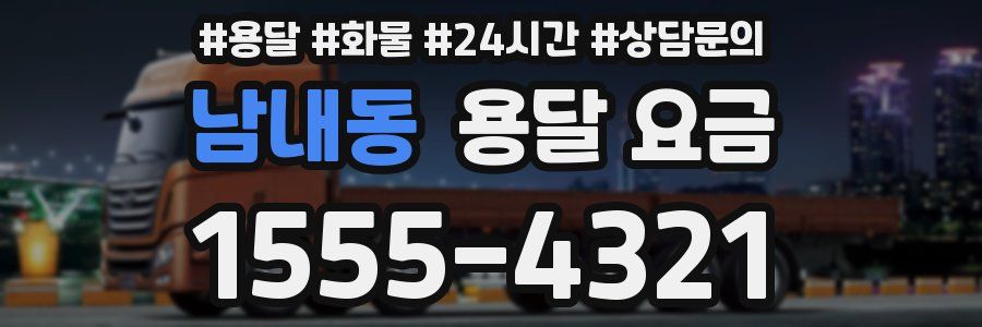 남내동 용달 요금