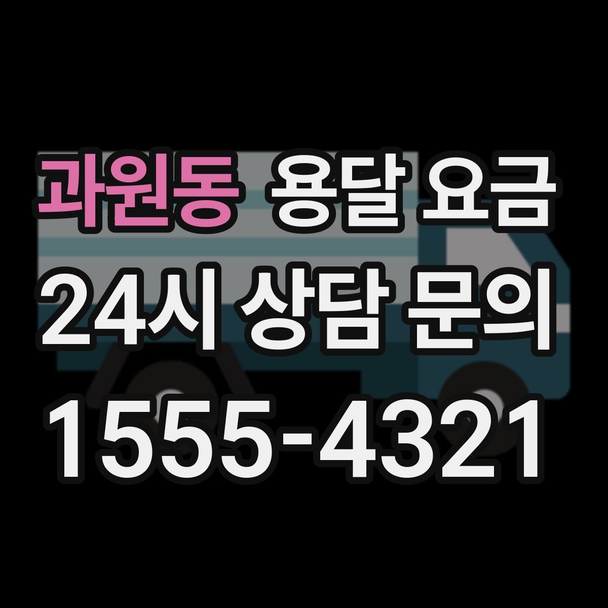 과원동 용달 요금