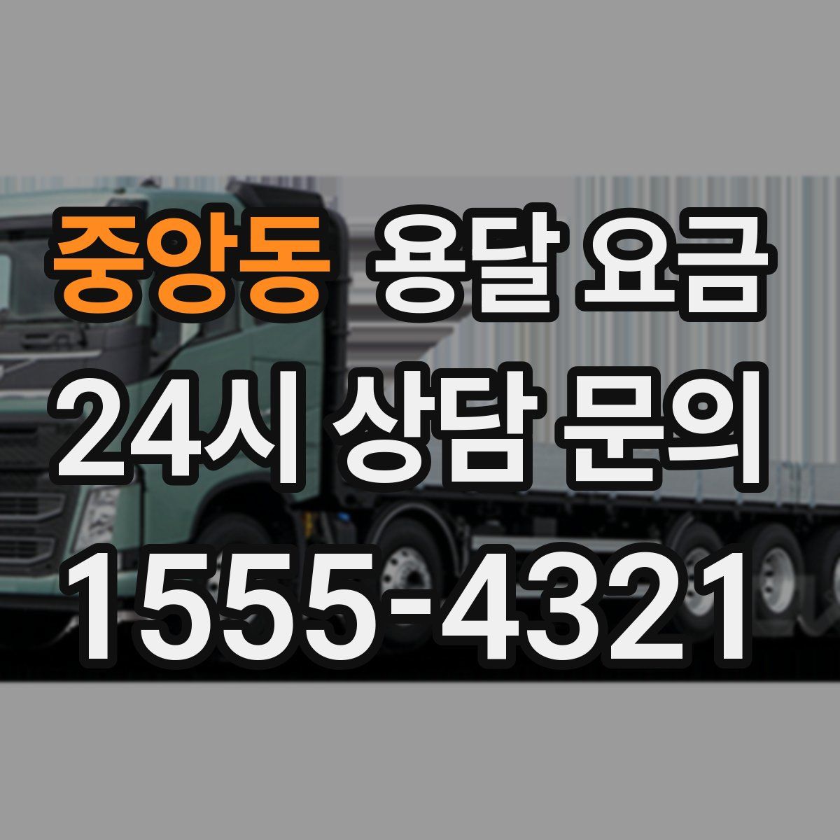 중앙동 용달 요금