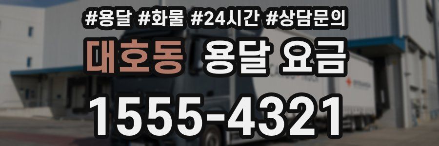 대호동 용달 요금