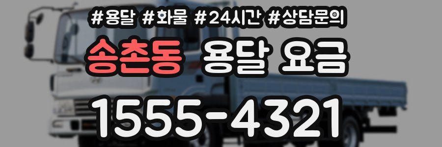 송촌동 용달 요금