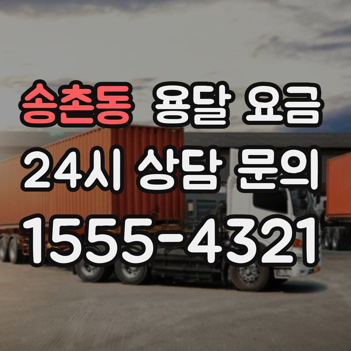 송촌동 용달 요금