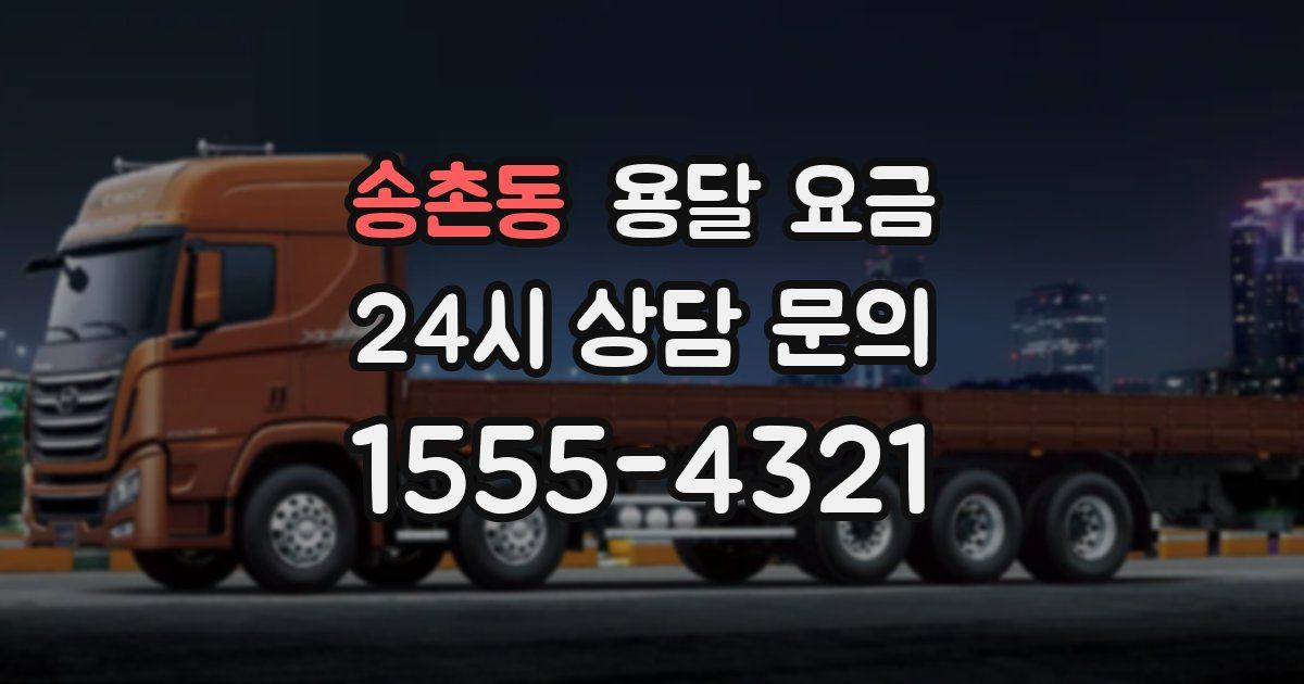 송촌동 용달 요금