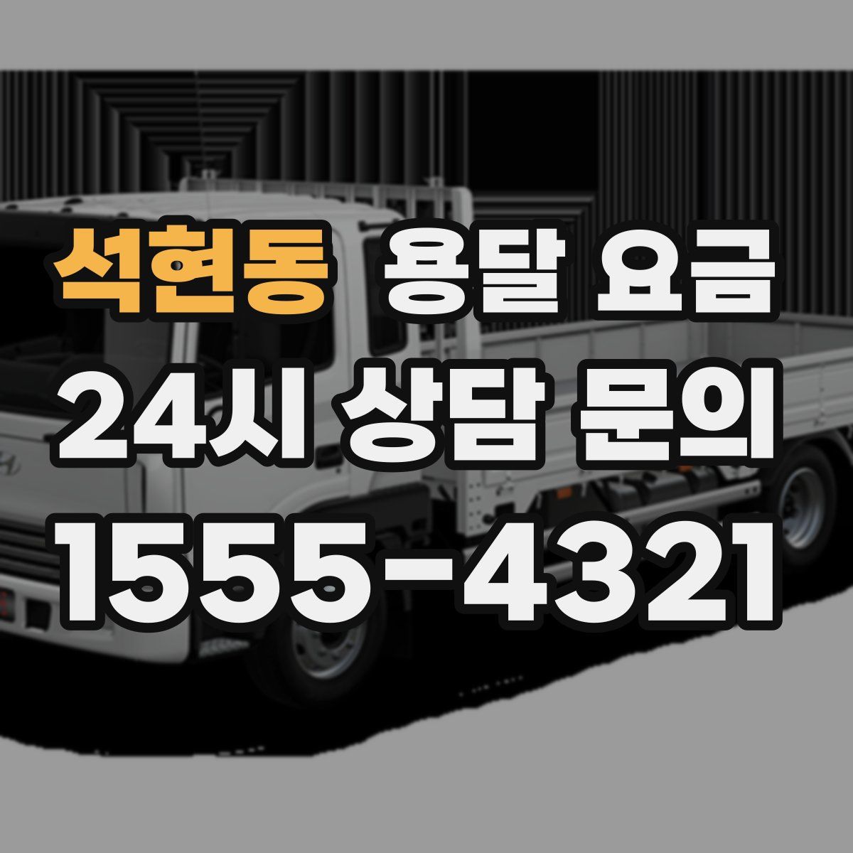 석현동 용달 요금