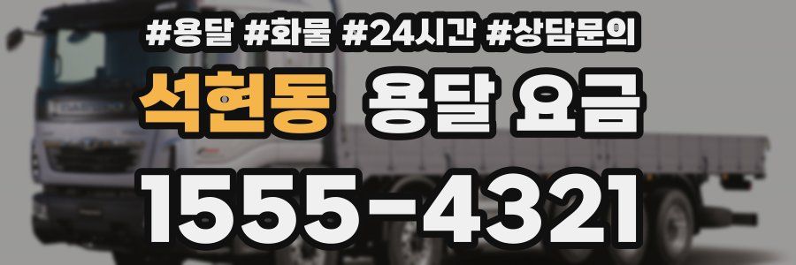 석현동 용달 요금