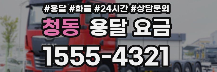 청동 용달 요금