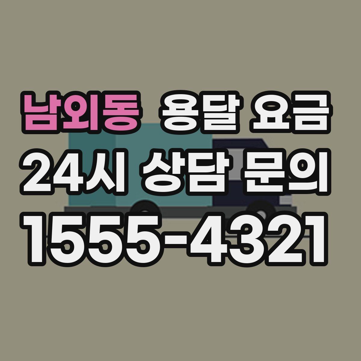 남외동 용달 요금 좁은 골목 작업 시 주의사항