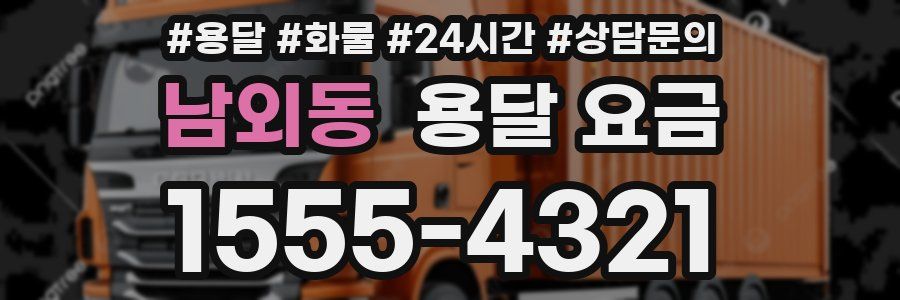 남외동 용달 요금