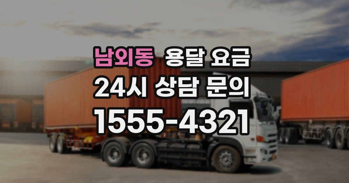 남외동 용달 요금