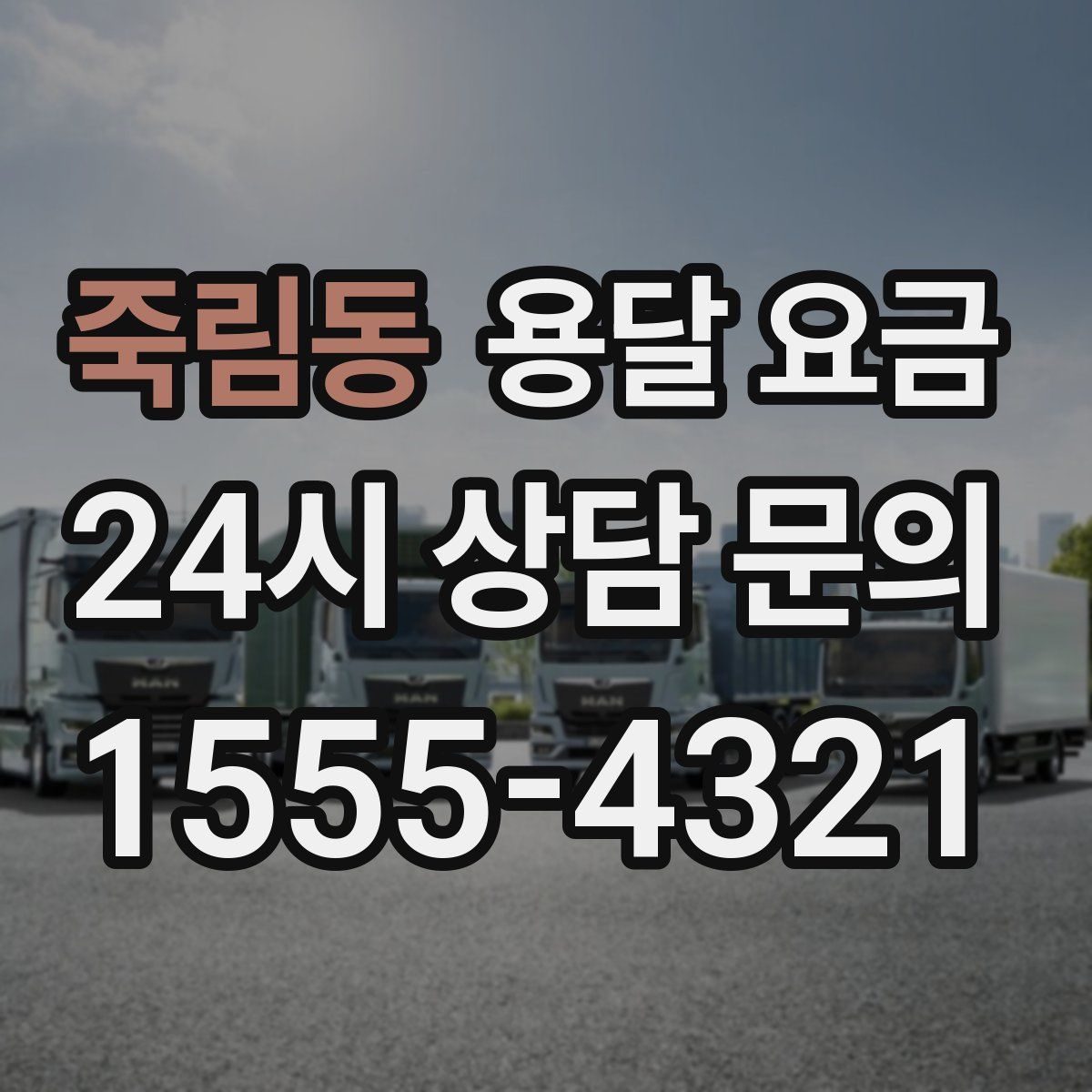 죽림동 용달 요금