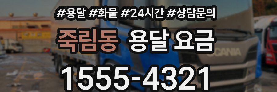 죽림동 용달 요금