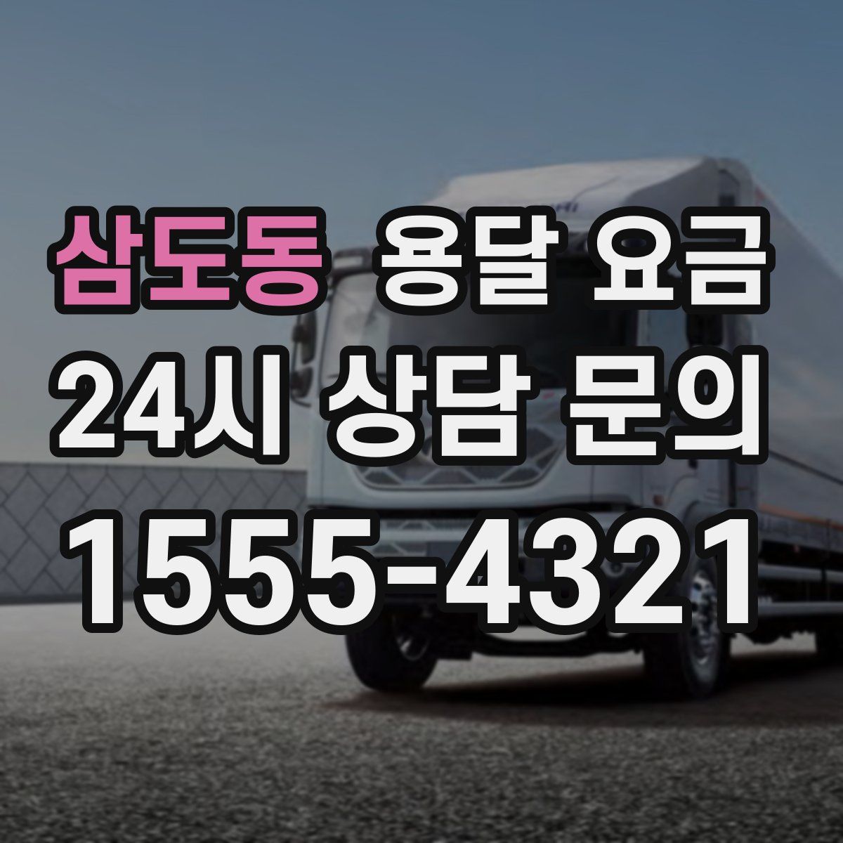 삼도동 용달 요금