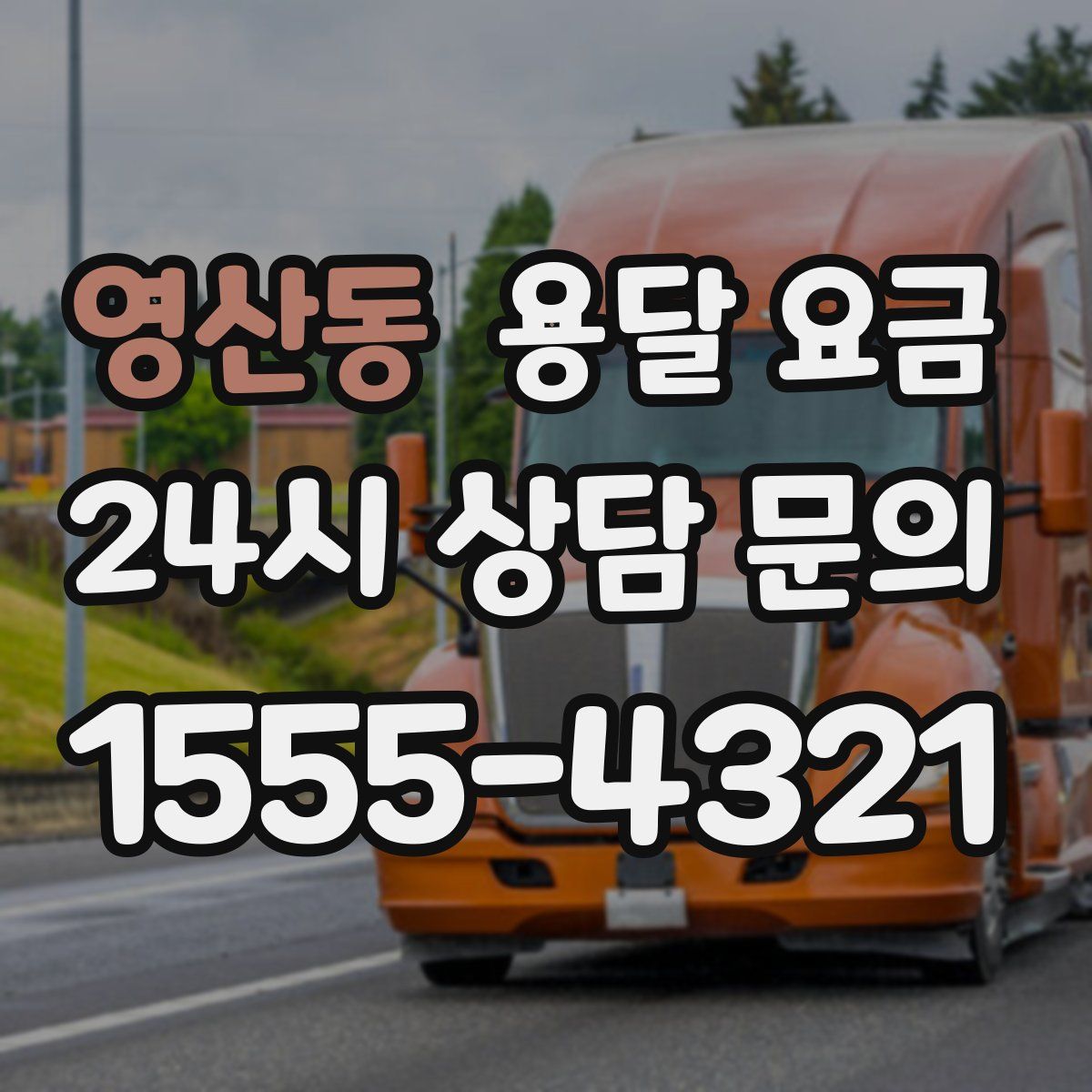 영산동 용달 요금