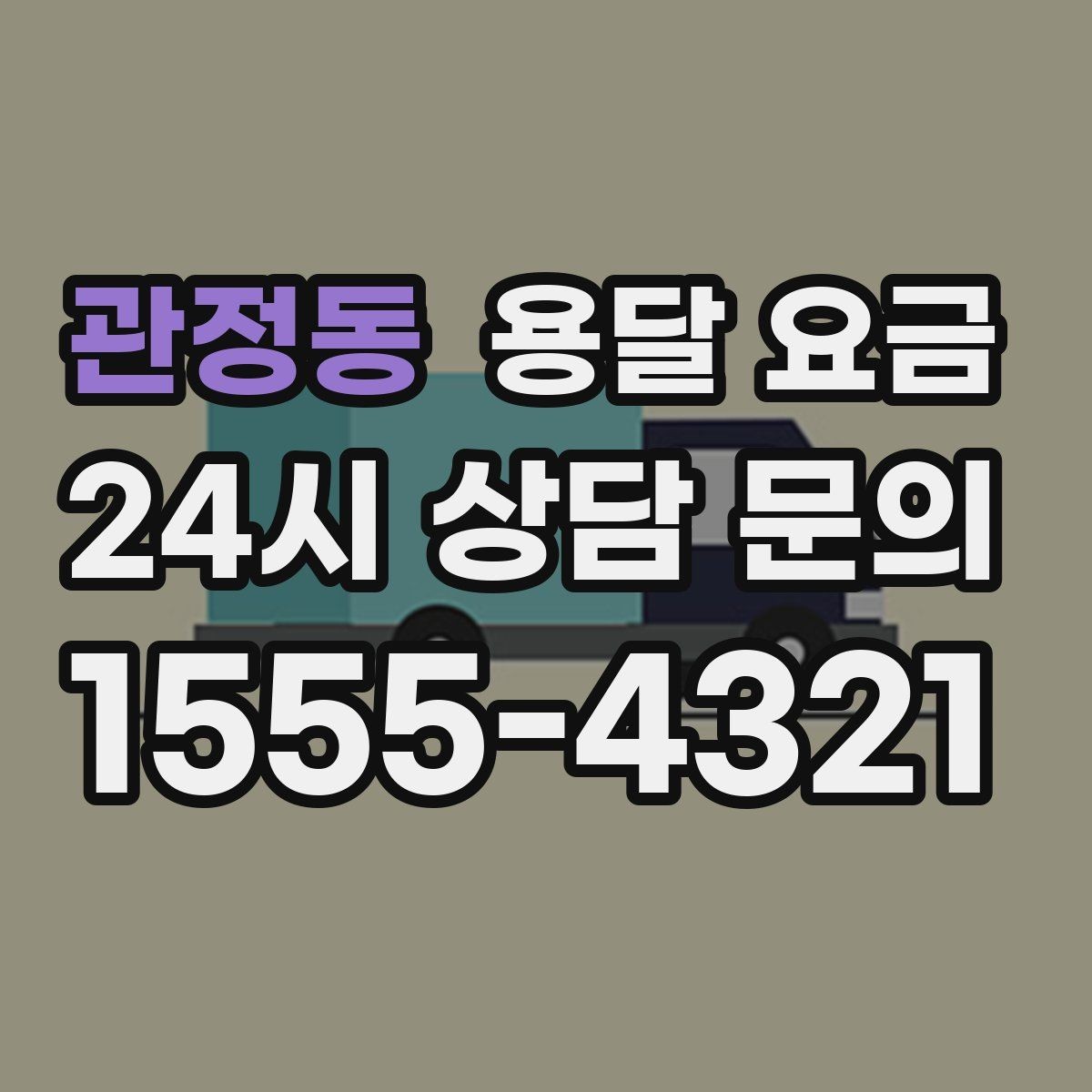 관정동 용달 요금 가구 분해 조립 포함 여부