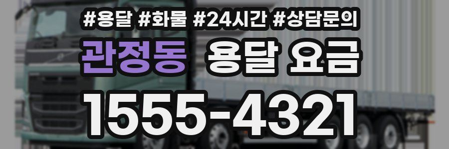 관정동 용달 요금