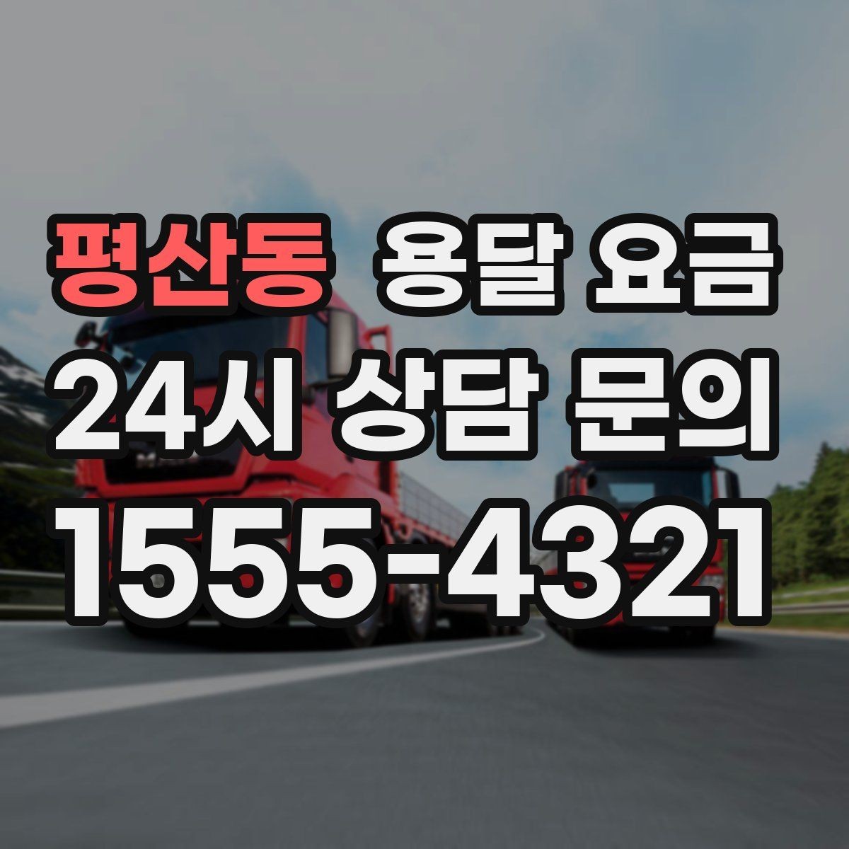 평산동 용달 요금 빠른 작업을 위한 준비 팁