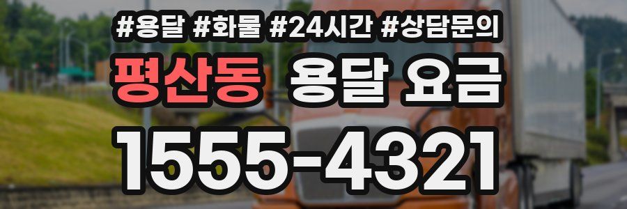 평산동 용달 요금