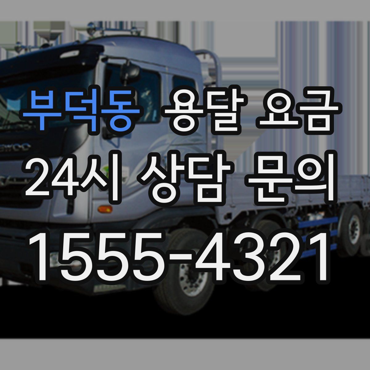 부덕동 용달 요금