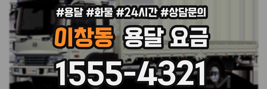 이창동 용달 요금