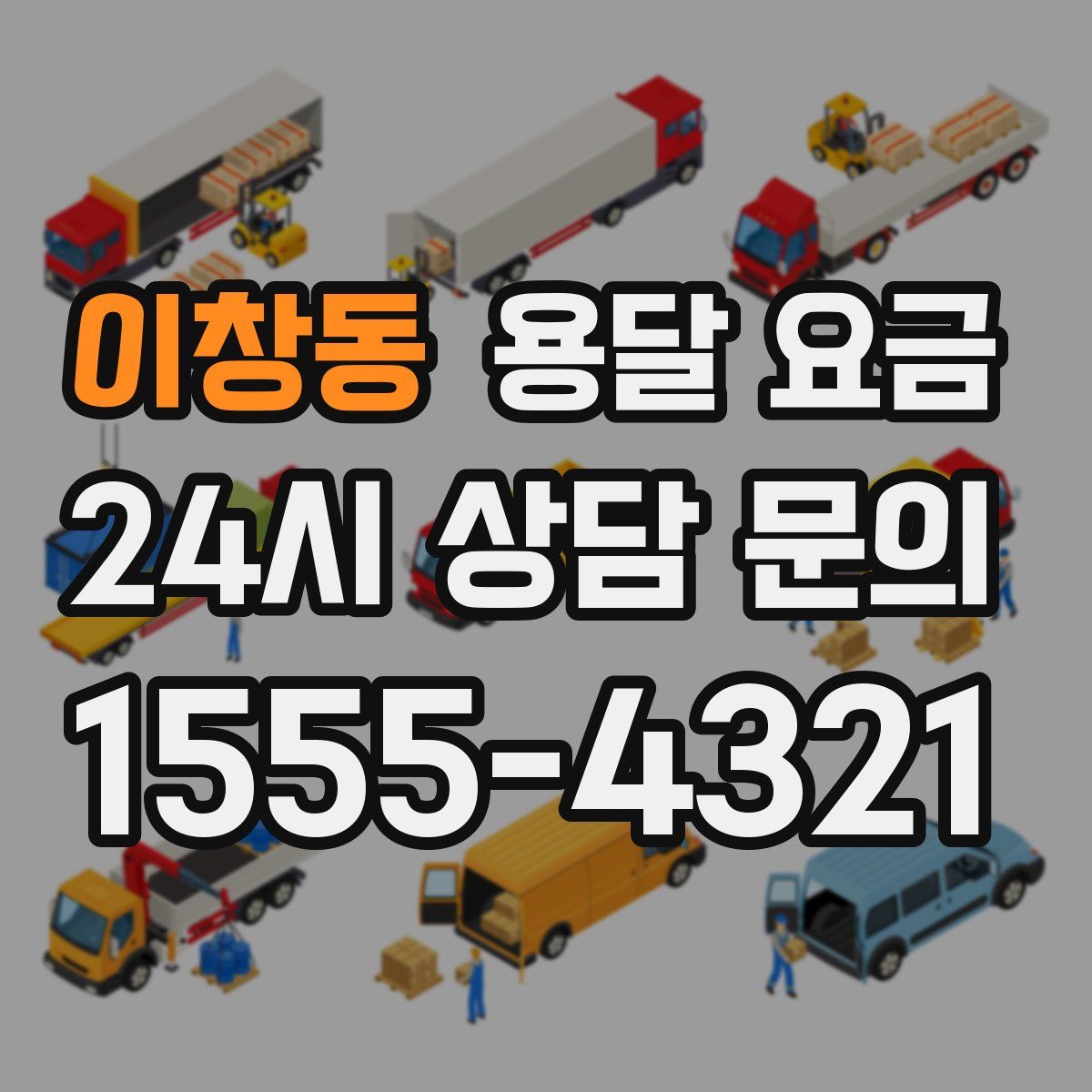 이창동 용달 요금