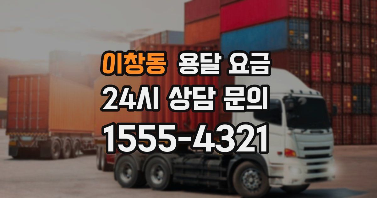 이창동 용달 요금