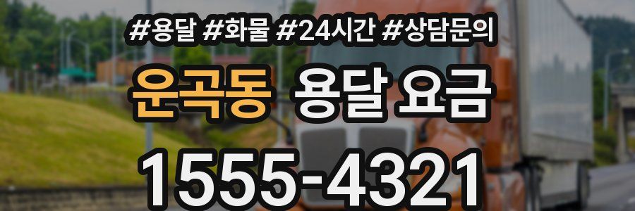 운곡동 용달 요금