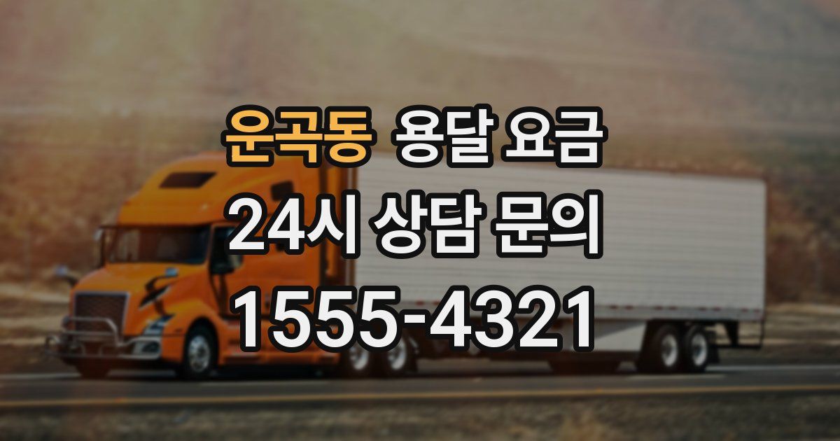 운곡동 용달 요금