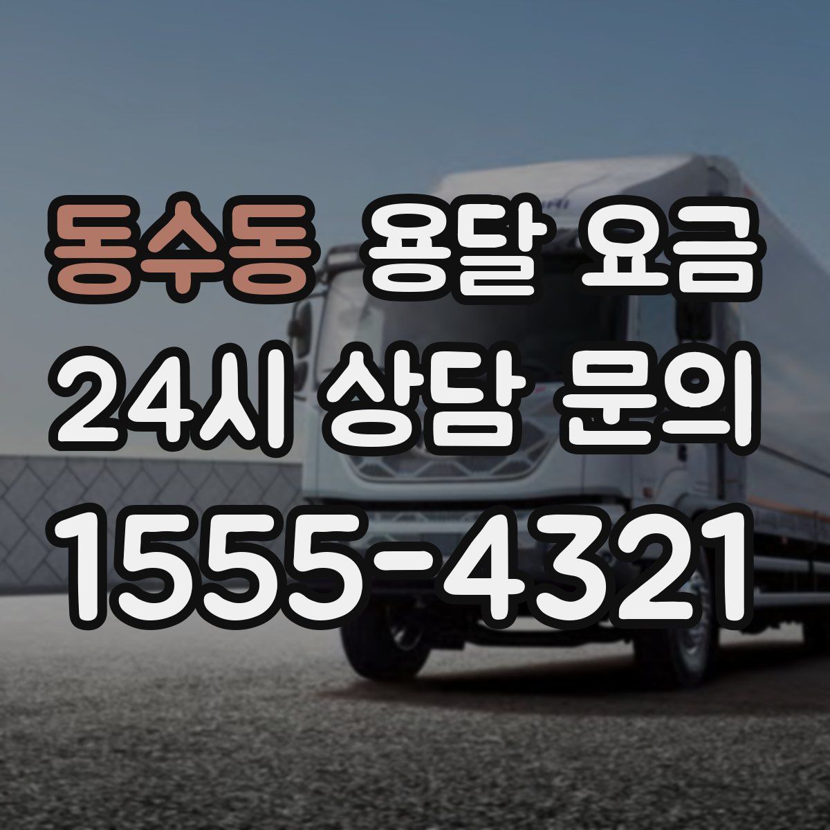 동수동 용달 요금