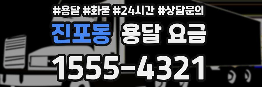 진포동 용달 요금