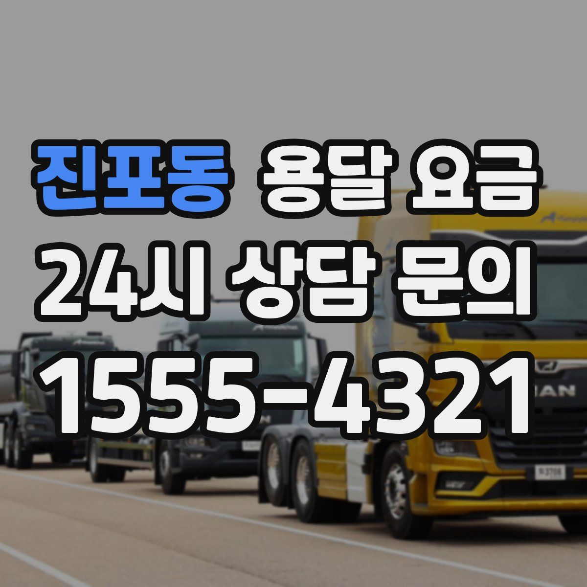 진포동 용달 요금