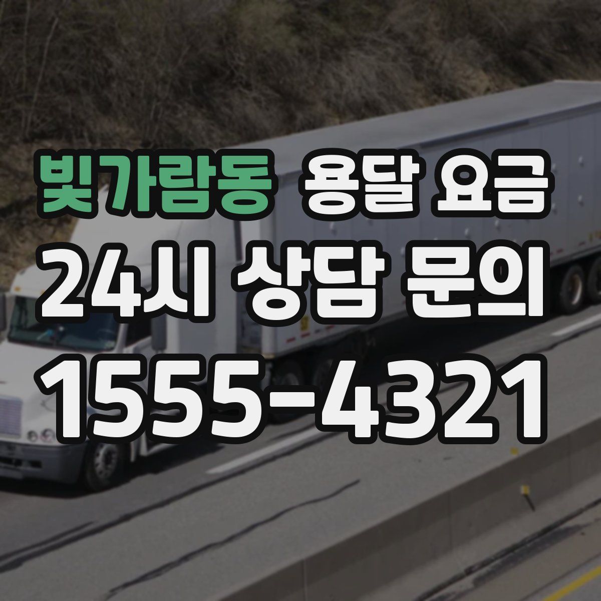 빛가람동 용달 요금