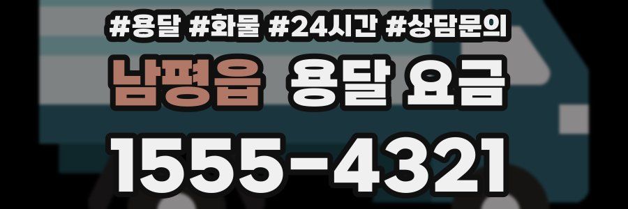 남평읍 용달 요금