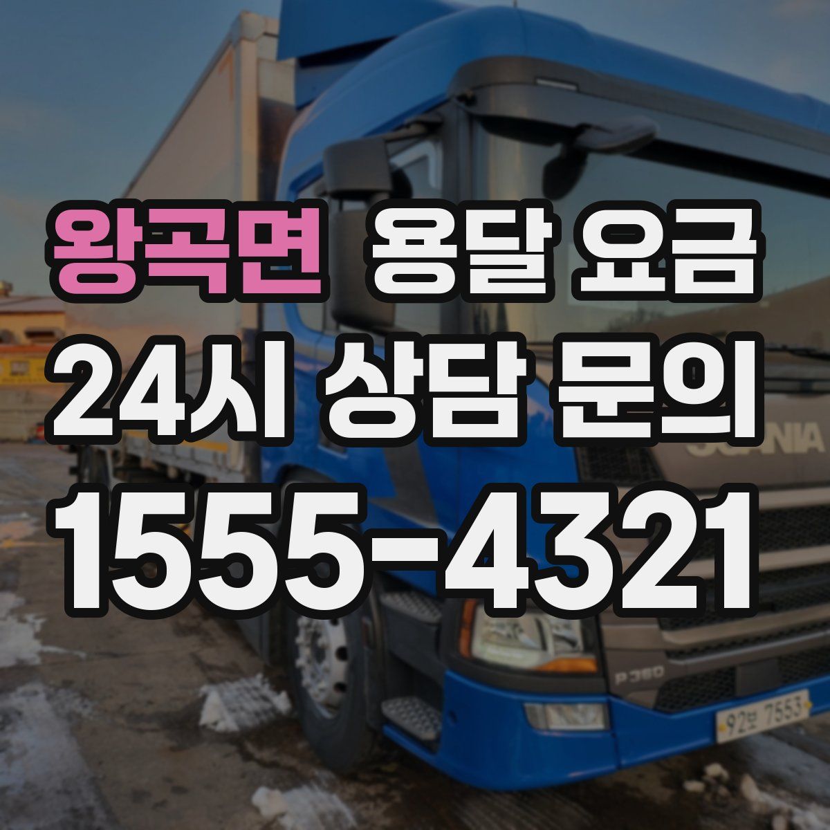 왕곡면 용달 요금