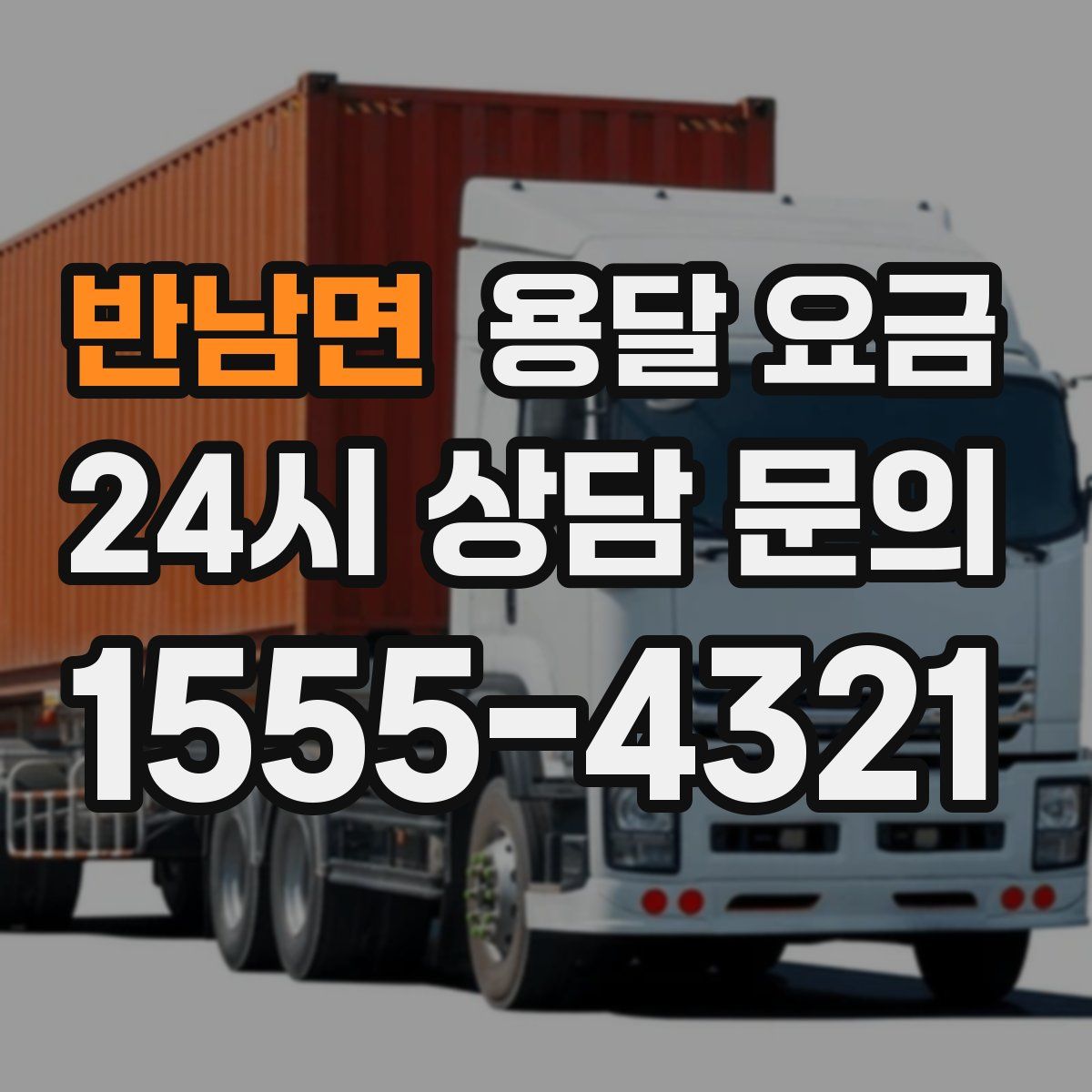 반남면 용달 요금